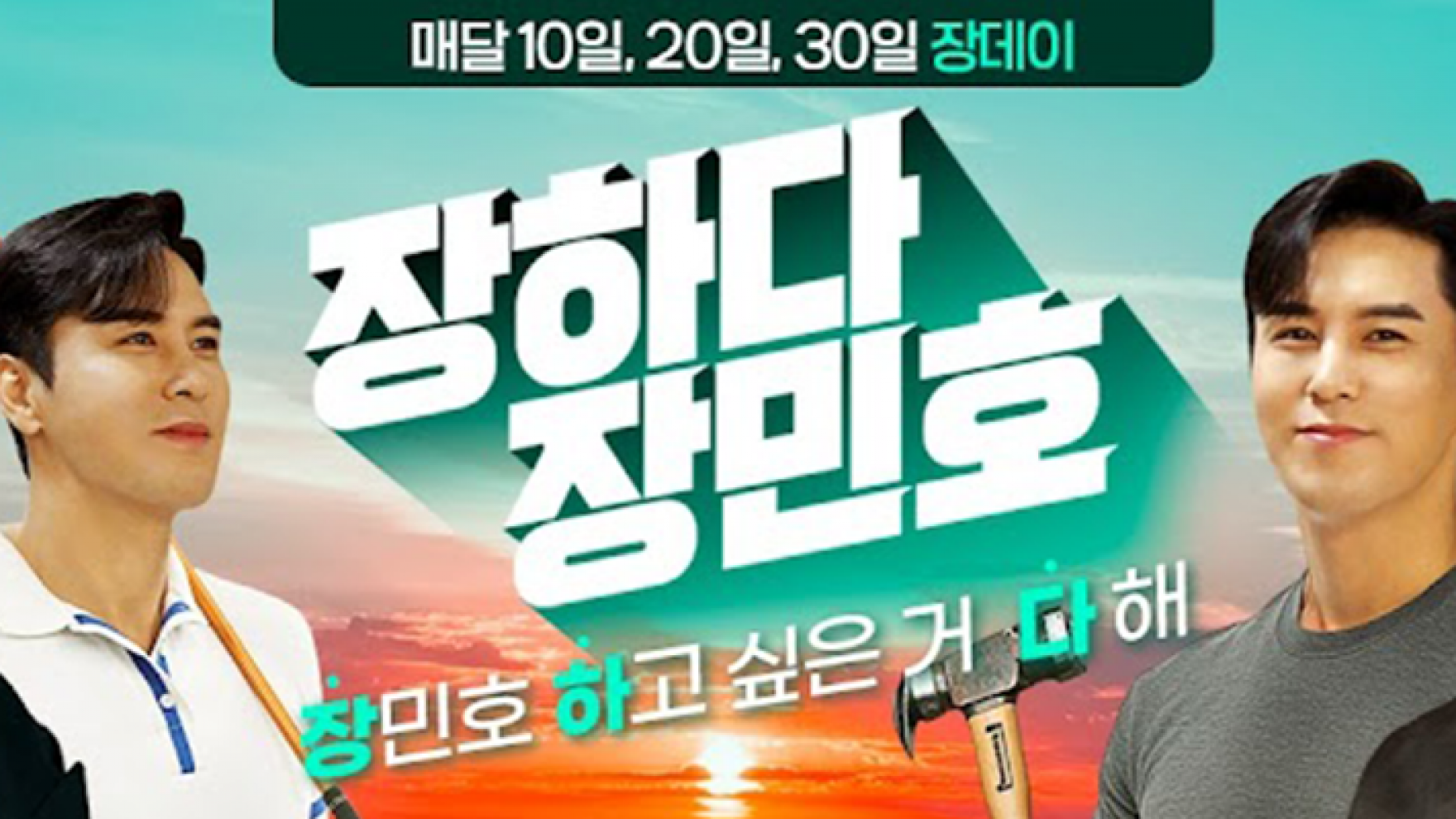 장하다 장민호