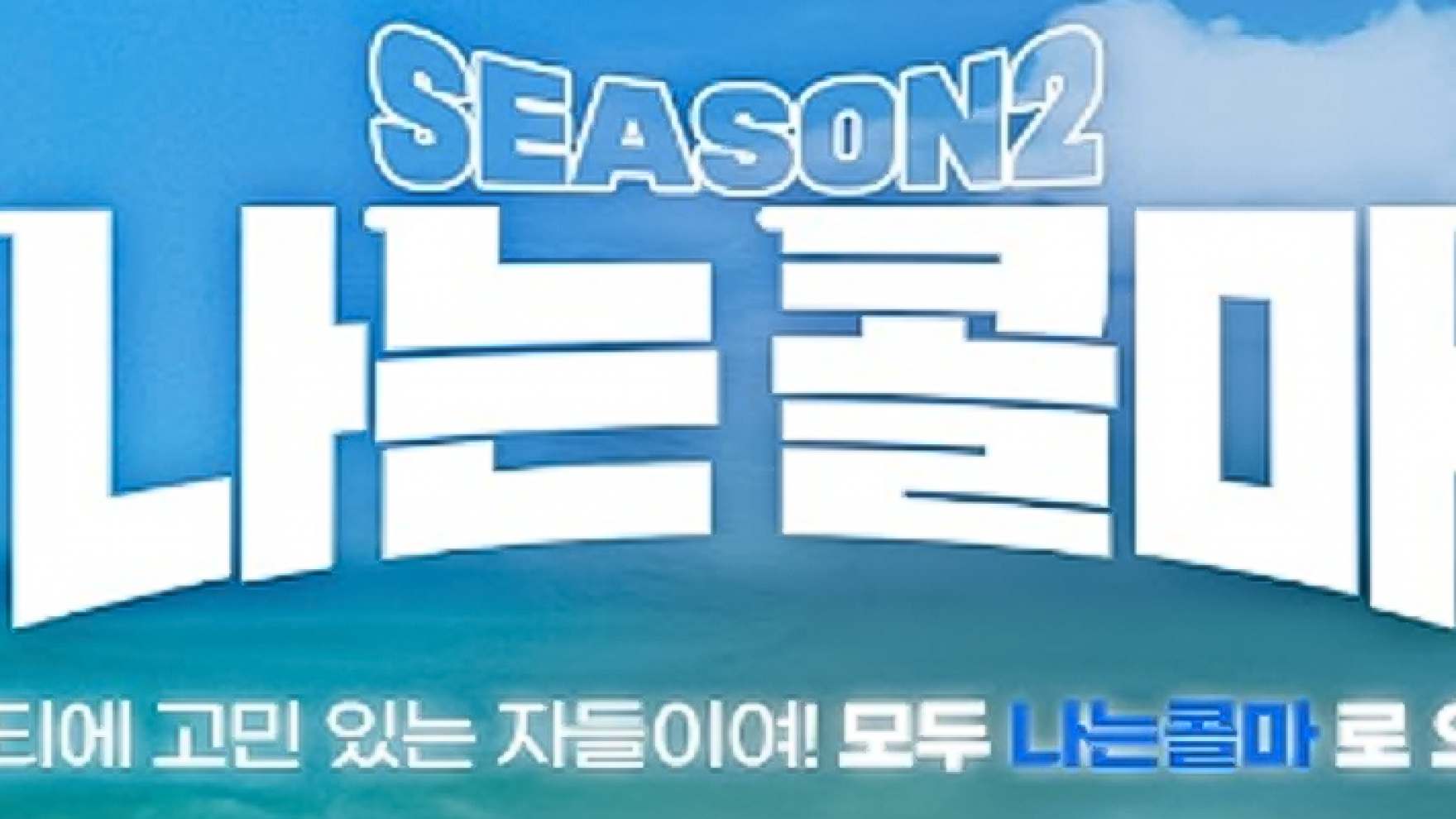 나는 콜마