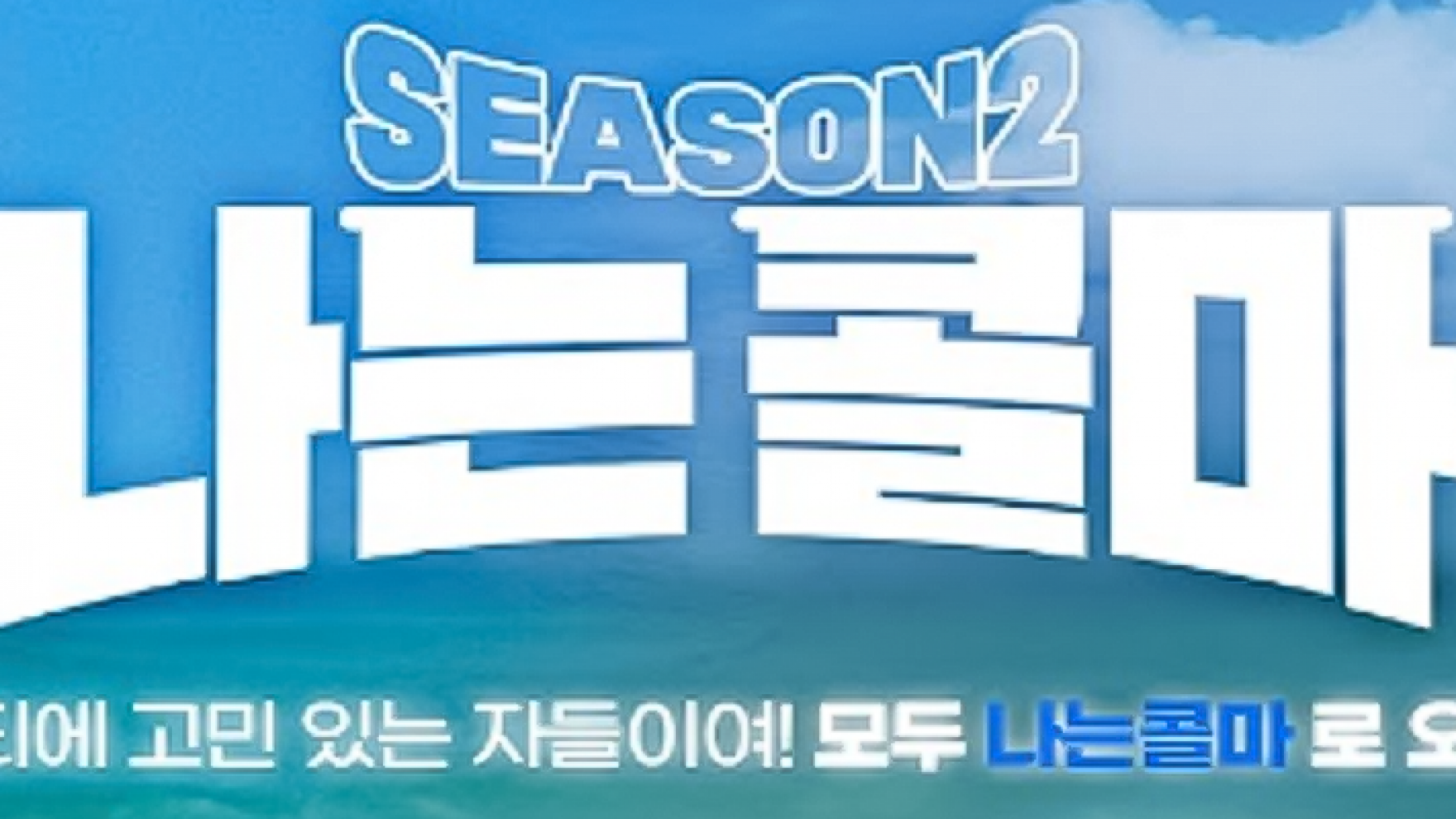 나는 콜마