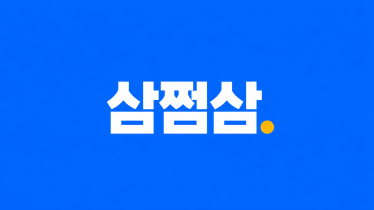삼쩜삼
