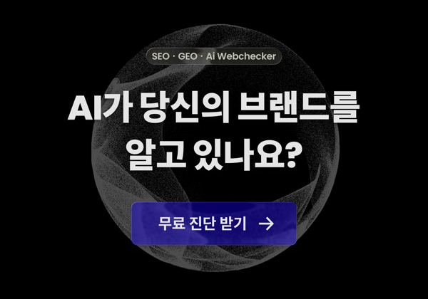 AI가 당신의 브랜드를 알고 있나요? 무료 진단 받기