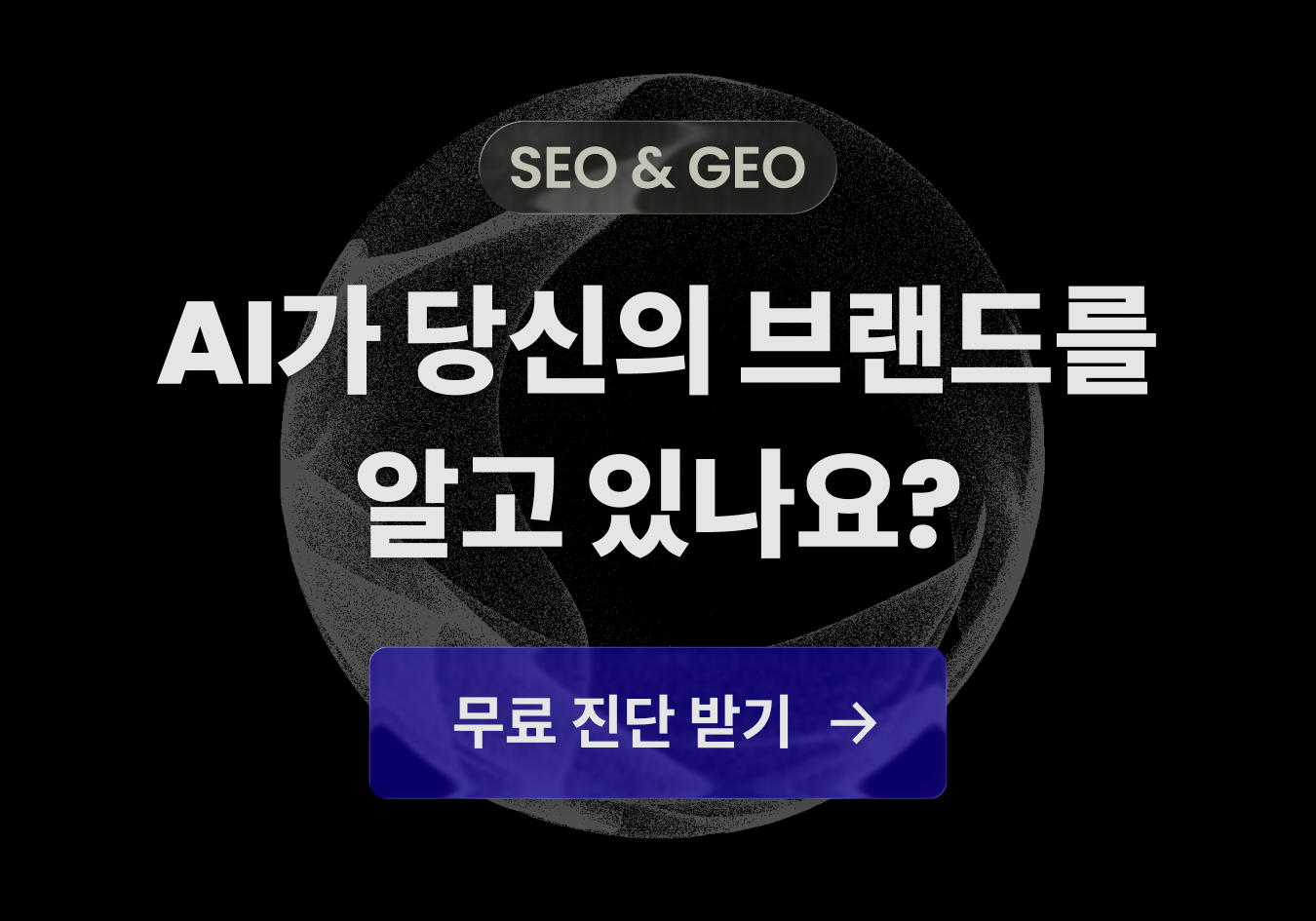AI가 당신의 브랜드를 알고 있나요? 무료 진단 받기
